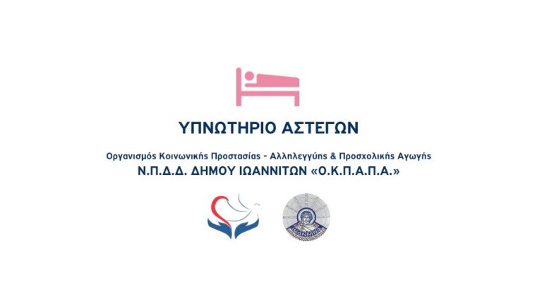 Ιωάννινα: Μέριμνα για τους αστέγους – «Ομάδα δρόμου» από τον ΟΚΠΑΠΑ