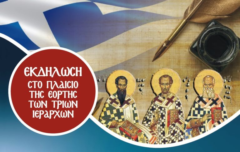 Σέρρες: Εκδήλωση για την εορτή των Τριών Ιεραρχών