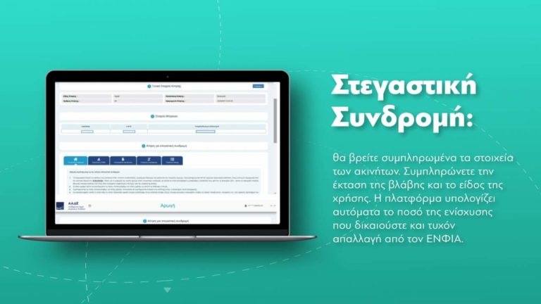 Σαμος: Παρατεινεται η υποβολή αιτήσεων στην πλατφόρμα της αρωγής