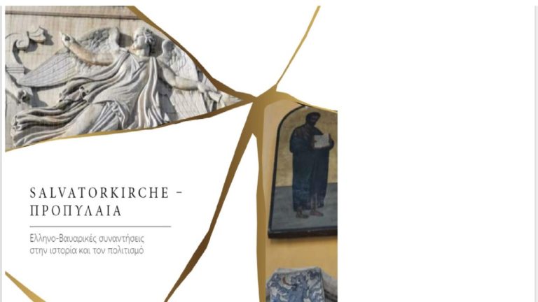 Salvatorkirche – Προπύλαια: Ένα λεύκωμα για τις σχέσεις Ελλάδας – Βαυαρίας