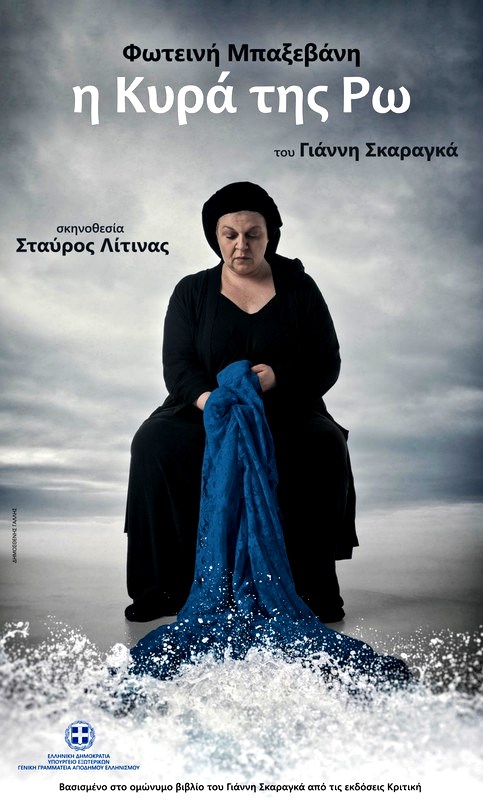 Σέρρες: «Η Κυρά της Ρω» στο Δημοτικό Θέατρο «Αστέρια»