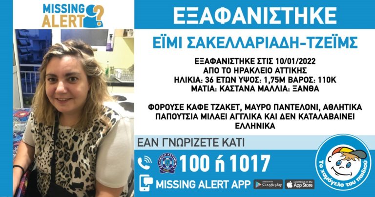 Αναζήτηση 36χρονης από το «Χαμόγελο του Παιδιού»