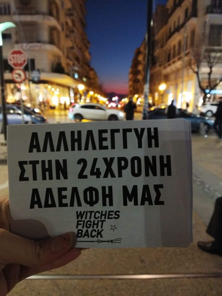 Συγκέντρωση ενάντια στο κύκλωμα συγκάλυψης βιασμών το απόγευμα στη Θεσσαλονίκη