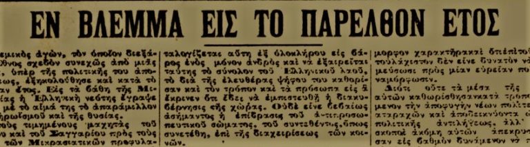 Ακριβώς πριν από έναν αιώνα… Κυριακή 2 Ιανουαρίου 1922