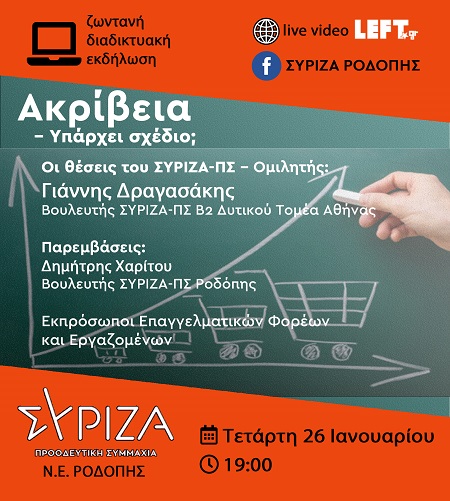 Διαδικτυακή εκδήλωση για την οικονομία από τον ΣΥΡΙΖΑ Ροδόπης την Τετάρτη