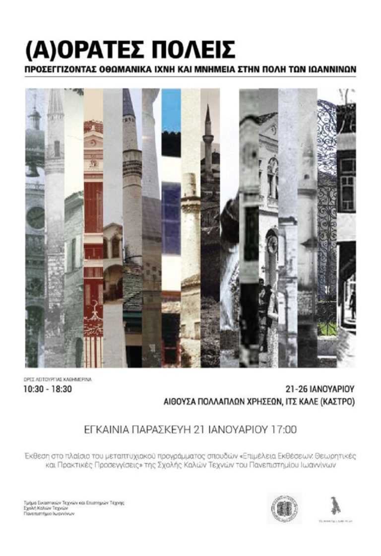 Έκθεση «(Α)όρατες πόλεις» από την Σχολή Καλών Τεχνών στα Ιωάννινα