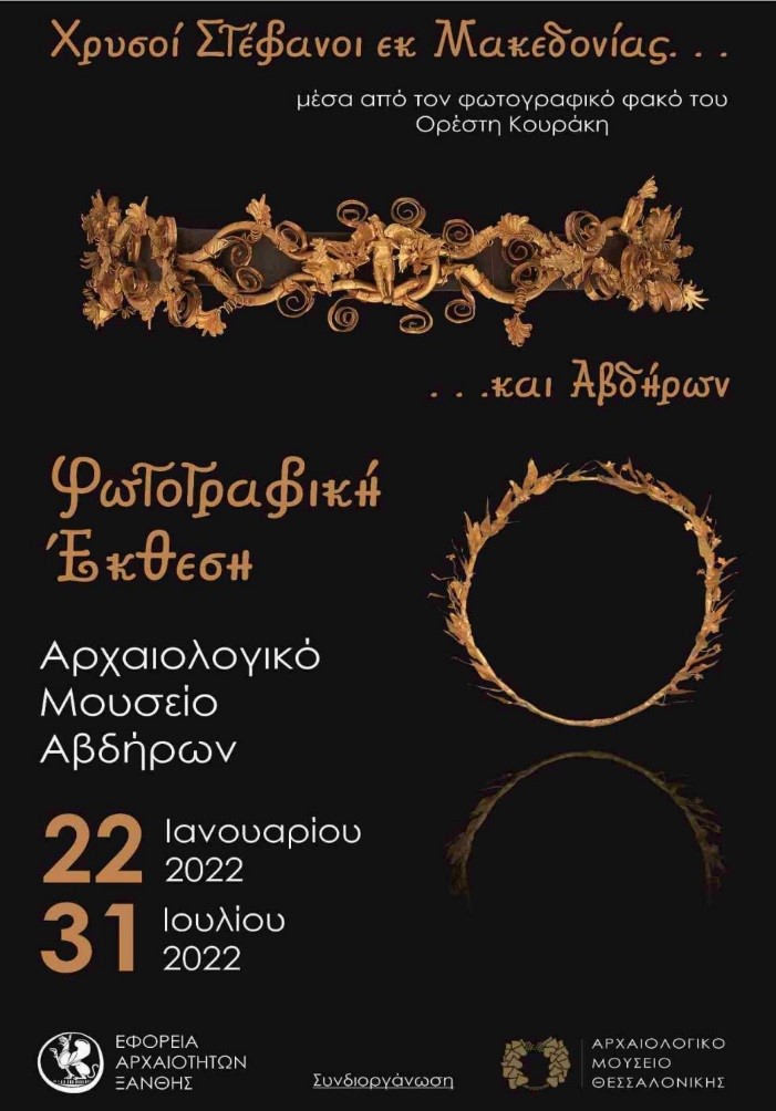 Εφορεία Αρχαιοτήτων Ξάνθης: «Χρυσοί Στέφανοι εκ Μακεδονίας …και Αβδήρων»