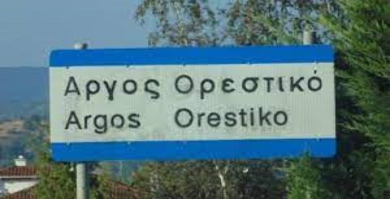 Καστοριά: Ορισμός νέων αντιδημάρχων Δήμου Άργους Ορεστικού