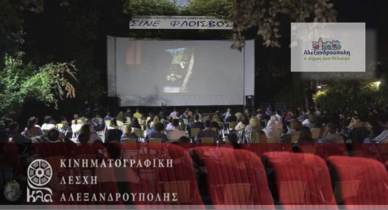 Κ.Λ.Α: Aπαιτούμε ο «ΦΛΟΙΣΒΟΣ» να παραμείνει πάση θυσία δημοτικός κινηματογράφος