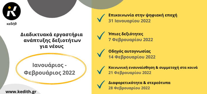 Δήμος Θεσσαλονίκης: Πέντε νέα διαδικτυακά σεμινάρια δεξιοτήτων για νέους