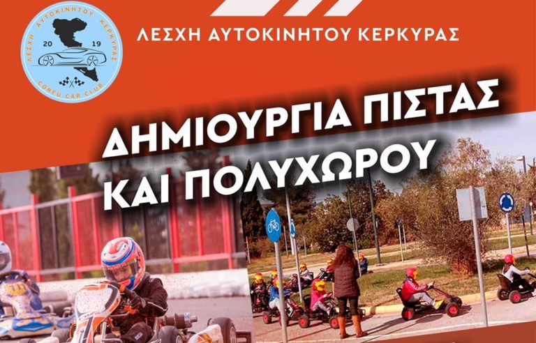 Κέρκυρα – Λέσχη Αυτοκινήτου: Να δημιουργηθεί πίστα – πολυχώρος στο νησί