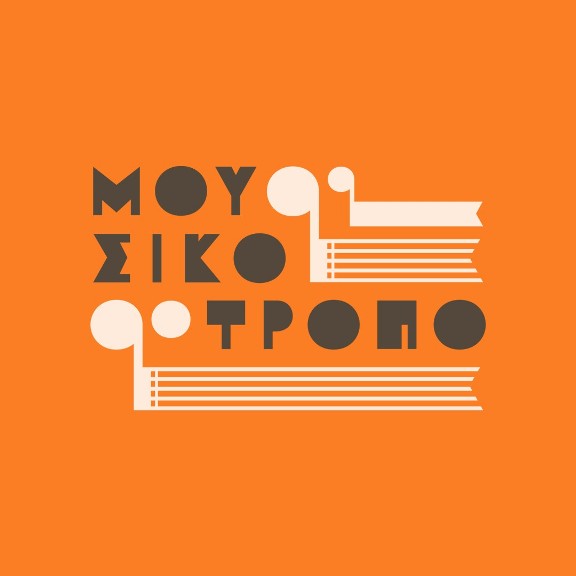 Αρχίζει τον Μάρτιο στη Λάρισα το καλλιτεχνικό φεστιβάλ Μουσικότροπο