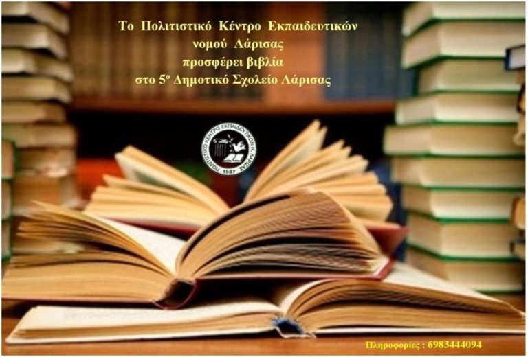 Το ΠΟΚΕΛ προσφέρει βιβλία στο 5 ο Δημοτικό Σχολείο Λάρισας