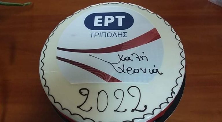 Έκοψε την πρωτοχρονιάτικη πίτα της η ΕΡΤ Τρίπολης