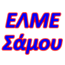 Παράσταση διαμαρτυρίας από την ΕΛΜΕ Σάμου στα γραφεία της ΔΙΔΕ
