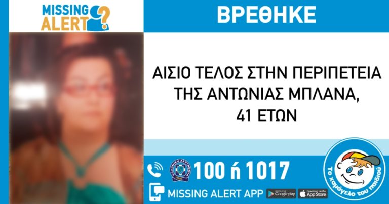 Αίσιο τέλος στην αναζήτηση της 41χρονης γυναίκας από την Χάλκη Λάρισας
