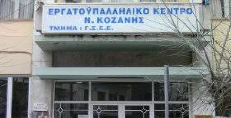 Την Κυριακή 18 Μαίου οι εκλογές του Εργατικού Κέντρου Κοζάνης