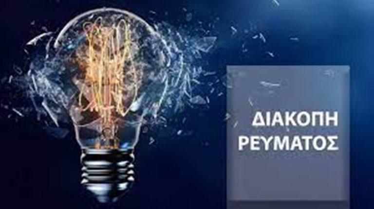 Διακοπή ρεύματος αύριο στην πόλη των Σερρών, στην Κ. Καμήλα και στην Οινούσσα