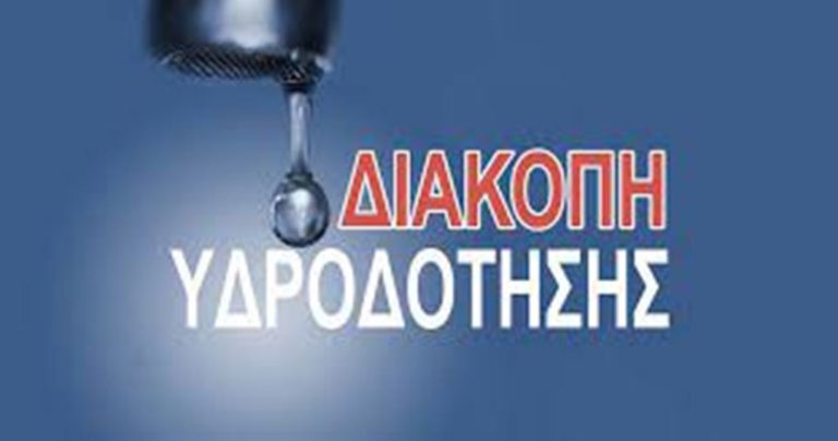 ΔΕΥΑ Σερρών: Διακοπή υδροδότησης
