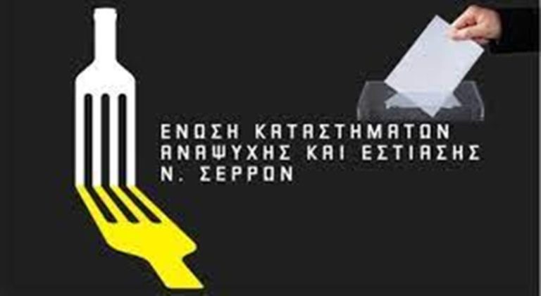 Εκλογές στην Ένωση Εστιατόρων και Συναφών Επαγγελμάτων Ν. Σερρών