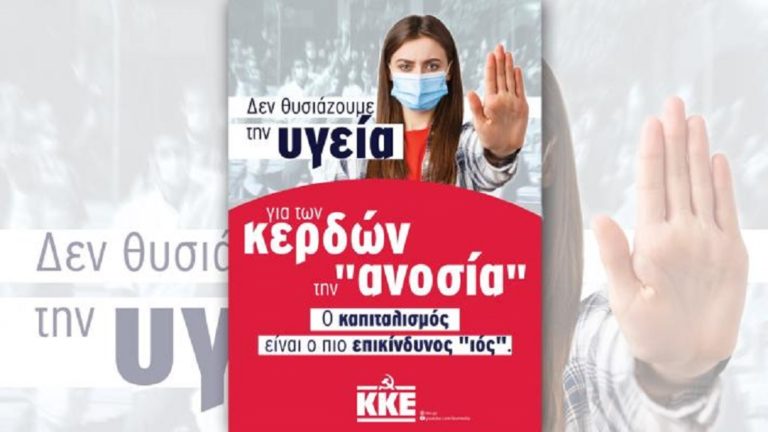 KKE: Δεν θυσιάζουμε την υγεία για των κερδών την «ανοσία»