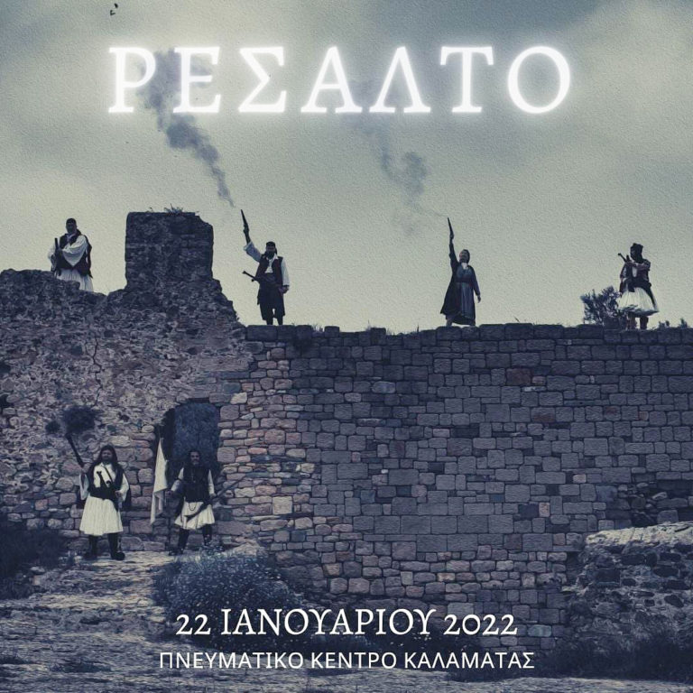 Το “Ρεσάλτο” στο Πνευματικό Κέντρο Καλαμάτας (βίντεο)