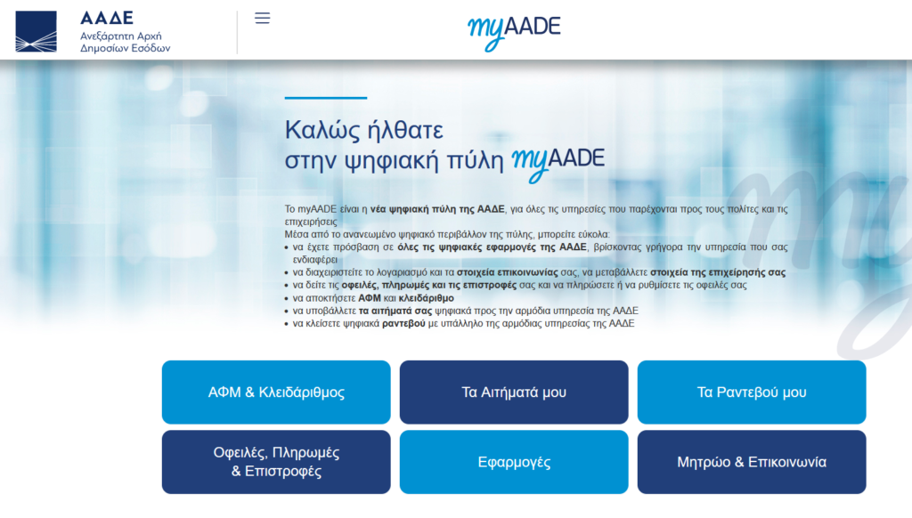 myAADE: Άμεση πίστωση πληρωμών και μέσω IRIS