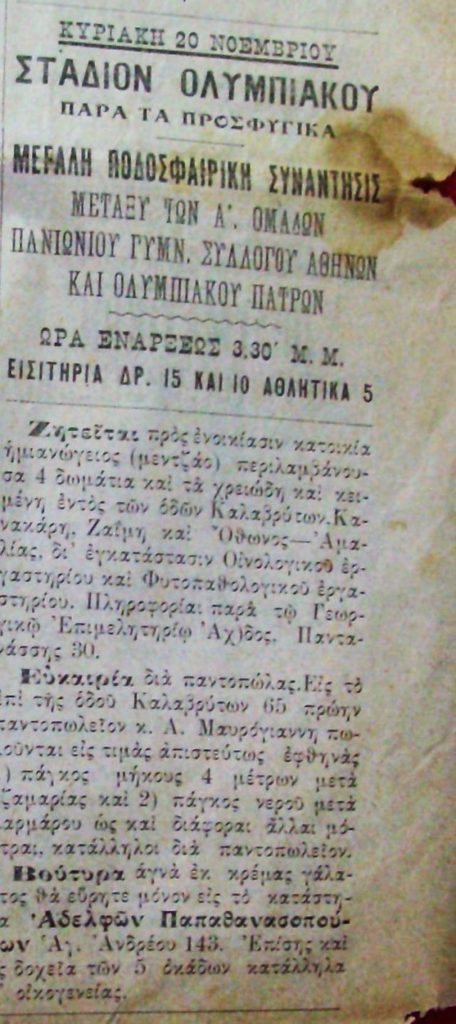 Το γήπεδο «Προσφυγικών» στην Πάτρα – Το έφτιαξαν οι Μικρασιάτες πρόσφυγες