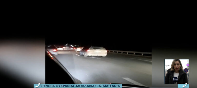 Ανταπόκριση ΕΡΤ: Ώρες στο δρόμο μετά τη φυγάδευση από το Κίεβο – Στα σύνορα με τη Μολδαβία η αυτοκινητοπομπή (video)