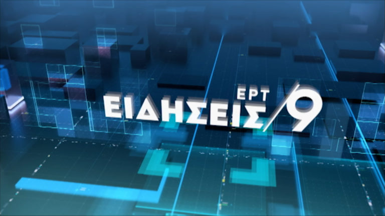 Δείτε στο κεντρικό δελτίο ειδήσεων της ΕΡΤ1 στις 21:00 (video)