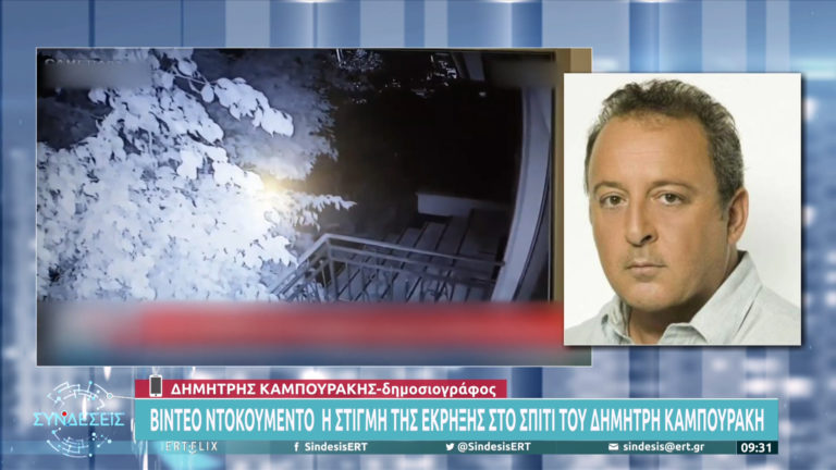 Video – ντοκουμέντο:  Η στιγμή της έκρηξης του εμπρηστικού μηχανισμού στο σπίτι του δημοσιογράφου Δ. Καμπουράκη – Τι είπε στην ΕΡΤ