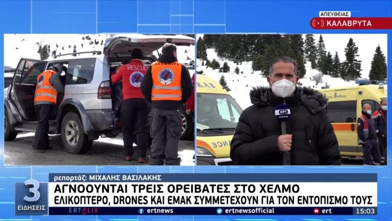 Καλάβρυτα: Βρέθηκαν προσωπικά αντικείμενα των τριών αγνοούμενων αναρριχητών