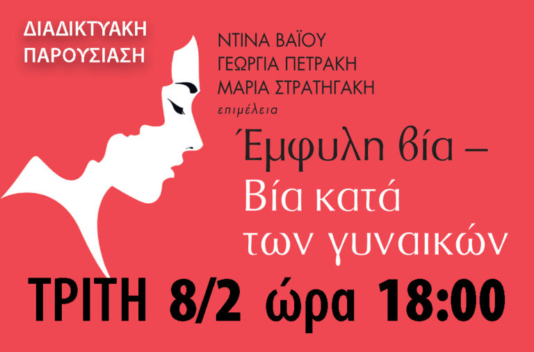 Διαδικτυακή παρουσίαση του βιβλίου «Έμφυλη Βία – Βία κατά των Γυναικών»