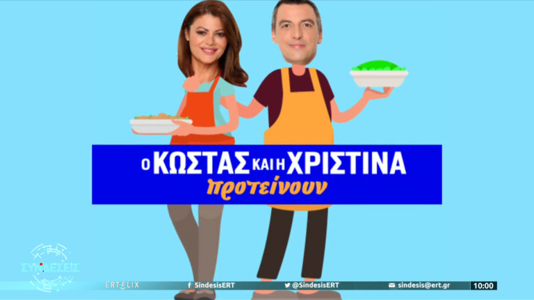 Οι “Συνδέσεις” προτείνουν την συνταγή της ημέρας (30/03)
