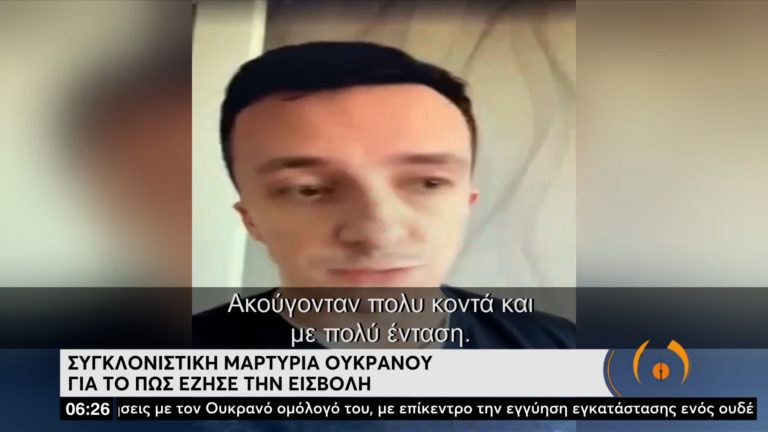 Μαρτυρία κατοίκου του Κιέβου για το πώς έζησε την εισβολή (video)