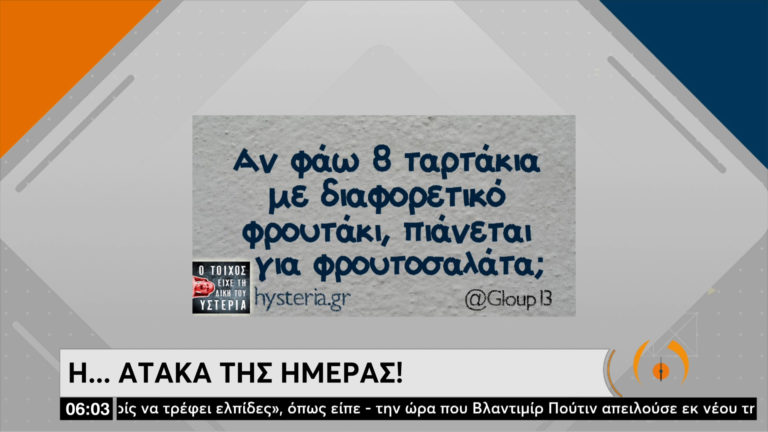 Η ατάκα της ημέρας (28/02)