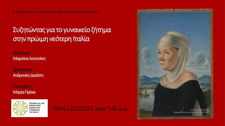 “Συζητώντας για το γυναικείο ζήτημα στην πρώιμη νεότερη Ιταλία”- B’ Συνάντηση για την ιστορία των γυναικών και του φύλου