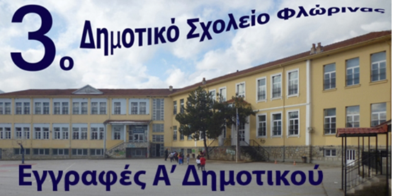Φλώρινα: Εγγραφές στην Α΄τάξη του 3ου Δημοτικού Σχολείου