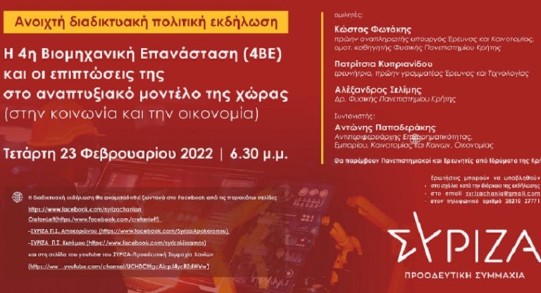 Διαδικτυακή πολιτική εκδήλωση του ΣΥΡΙΖΑ Χανίων