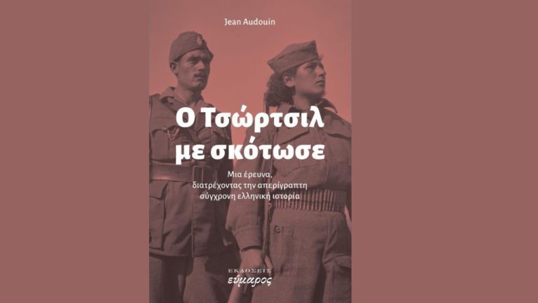 «Ο Τσώρτσιλ με σκότωσε»: γράφει ο Jean Audouin