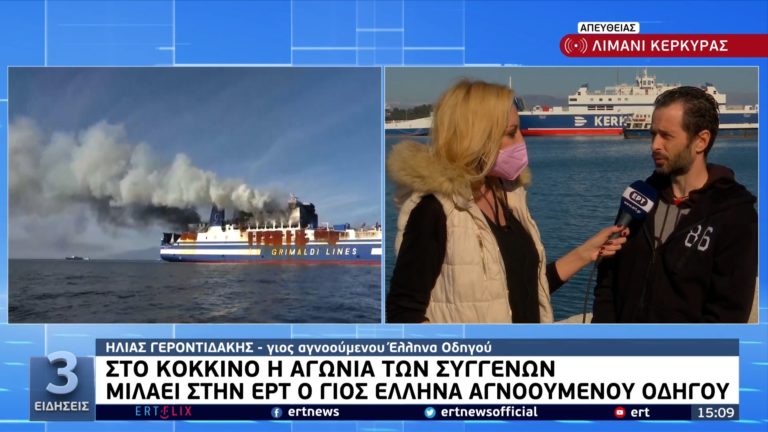 «Euroferry Olympia»: Ώρες αγωνίας για τους συγγενείς των αγνοουμένων – Ο γιος αγνοούμενου Έλληνα οδηγού μιλά στην ΕΡΤ