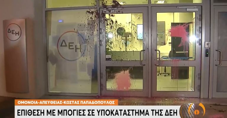 Ομόνοια: Επίθεση με μπογιές σε υποκατάστημα της ΔΕΗ (video)