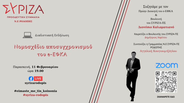 Κομοτηνή: Εκδήλωση με θέμα το νομοσχέδιο του ΕΦΚΑ από την Ν.Ε. ΣΥΡΙΖΑ-ΠΣ Ροδόπης