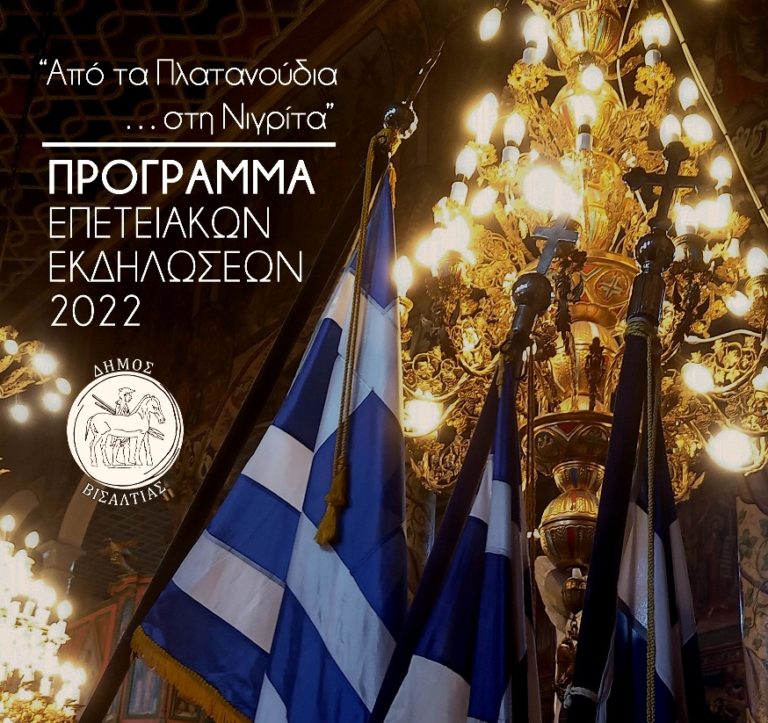 Δήμος Βισαλτίας: Επετειακές εκδηλώσεις «από τα Πλατανούδια… στη Νιγρίτα»