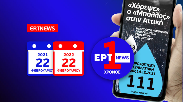 Infographic: Ένας χρόνος ertnews.gr με 8 εκατομμύρια μοναδικούς επισκέπτες