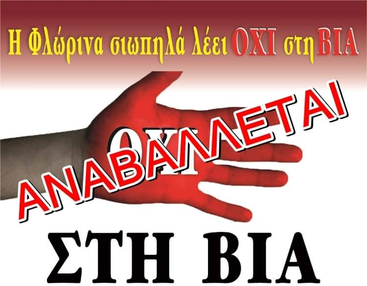 Φλώρινα: Αναβολή της “σιωπηλής πορείας” λόγω δυσμενών καιρικών συνθηκών