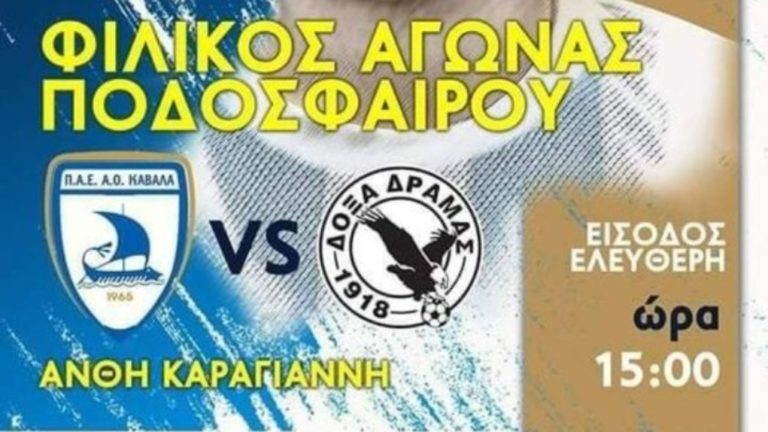 Φιλικός αγώνας ανάμεσα σε Καβάλα και Δόξα Δράμας προς τιμήν του Άλκη