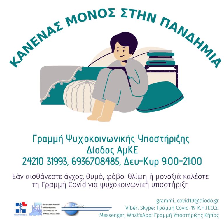 Δήμος Καρδίτσας: Κανένας μόνος στην πανδημία – Γραμμή ψυχοκοινωνικής υποστήριξης