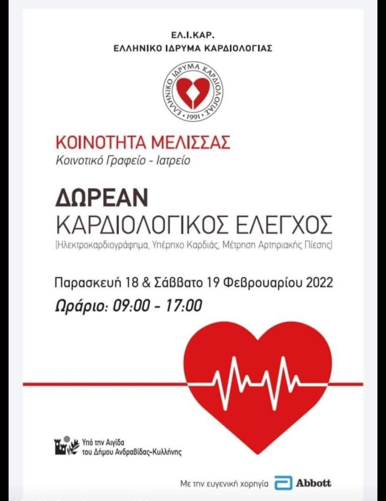 Καρδιολογικός έλεγχος στη Μέλισσα