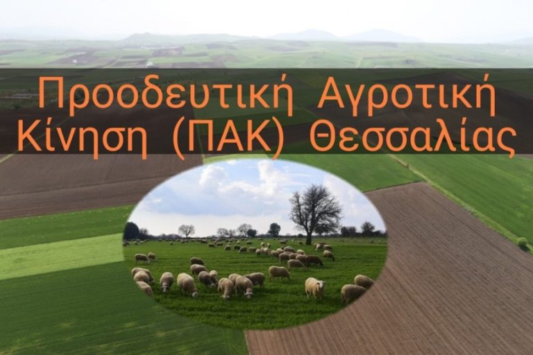 Στη Νίκαια Λάρισας η εκδήλωση παρουσίασης της ΠΑΚ Θεσσαλίας το Σάββατο
